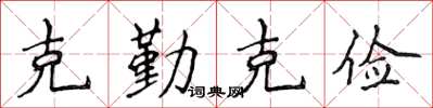 侯登峰克勤克俭楷书怎么写
