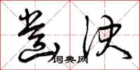 曾庆福齿决草书怎么写