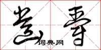 曾庆福齿爵草书怎么写