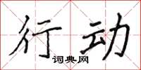 侯登峰行动楷书怎么写