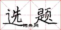 侯登峰选题楷书怎么写