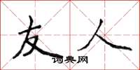侯登峰友人楷书怎么写