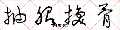 曾庆福抽胎换骨草书怎么写