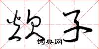 曾庆福炊子草书怎么写