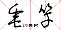 曾庆福垂竿草书怎么写