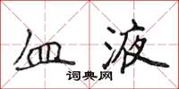 侯登峰血液楷书怎么写
