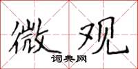侯登峰微观楷书怎么写