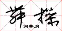 朱锡荣舞操草书怎么写