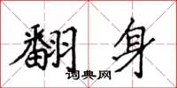 侯登峰翻身楷书怎么写