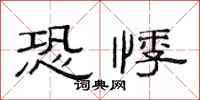 范连陞恐悸隶书怎么写