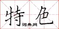 侯登峰特色楷书怎么写