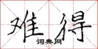 侯登峰难得楷书怎么写