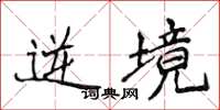 侯登峰逆境楷书怎么写