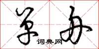 曾庆福单舟草书怎么写
