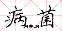 侯登峰病菌楷书怎么写