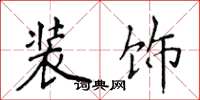 侯登峰装饰楷书怎么写