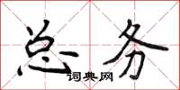侯登峰总务楷书怎么写
