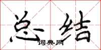 侯登峰总结楷书怎么写