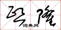 朱锡荣熙隆草书怎么写
