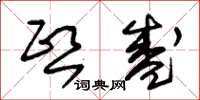 朱锡荣熙盛草书怎么写