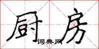 侯登峰厨房楷书怎么写
