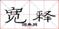范连陞宽释隶书怎么写