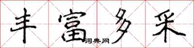 侯登峰丰富多采楷书怎么写