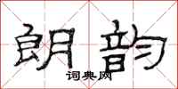 范连陞朗韵隶书怎么写
