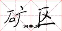 侯登峰矿区楷书怎么写