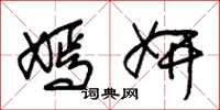 朱锡荣嫣妍草书怎么写