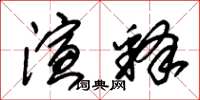 朱锡荣演释草书怎么写
