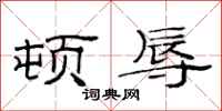 范连陞顿辱隶书怎么写