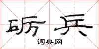 范连陞砺兵隶书怎么写