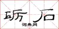 范连陞砺石隶书怎么写