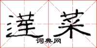 范连陞莲菜隶书怎么写