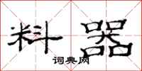 范连陞料器隶书怎么写