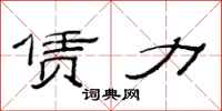 范连陞赁力隶书怎么写