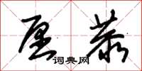 朱锡荣愿恭草书怎么写