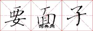 黄华生要面子楷书怎么写