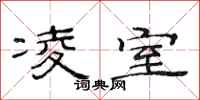 范连陞凌室隶书怎么写