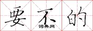 黄华生要不的楷书怎么写