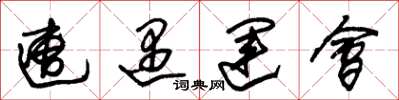 朱锡荣遭遇运会草书怎么写