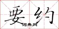 黄华生要约楷书怎么写
