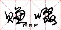朱锡荣赚啜草书怎么写