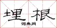 范连陞埋根隶书怎么写
