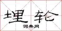 范连陞埋轮隶书怎么写