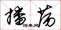 朱锡荣播荡草书怎么写
