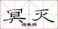 范连陞冥灭隶书怎么写