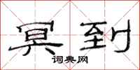 范连陞冥到隶书怎么写