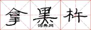 范连陞拿黑杵隶书怎么写